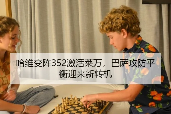 哈维变阵352激活莱万，巴萨攻防平衡迎来新转机
