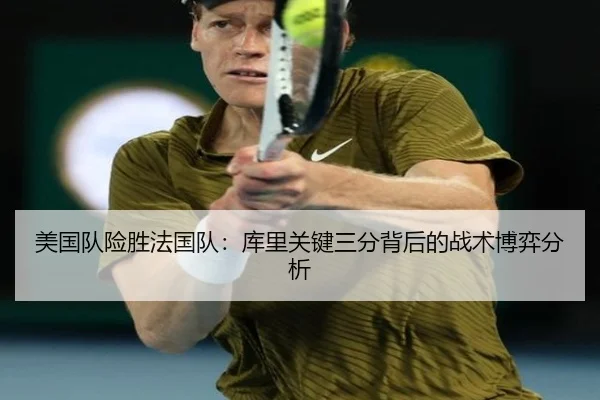 美国队险胜法国队：库里关键三分背后的战术博弈分析